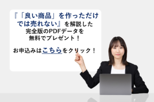 『マーケティング戦略がゼロイチを生み出した歴史的な3つの例』を解説したPDFデータを無料でプレゼント!