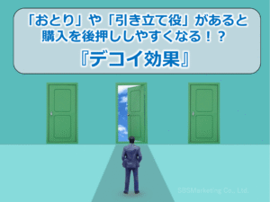 「おとり」や「引き立て役」があると購入を後押ししやすくなる!?『デコイ効果』