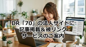 DR「70」の法人サイトに記事掲載＆被リンクサービスのご案内
