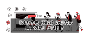 『オカネを（極力）かけない集客方法』とは！？