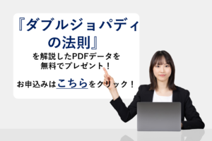 『ダブルジョパディの法則』を解説したPDFデータを無料でプレゼント!