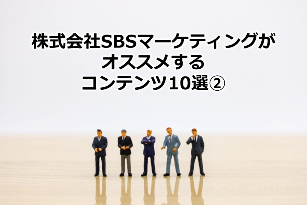 株式会社SBSマーケティングがオススメするコンテンツ10選②