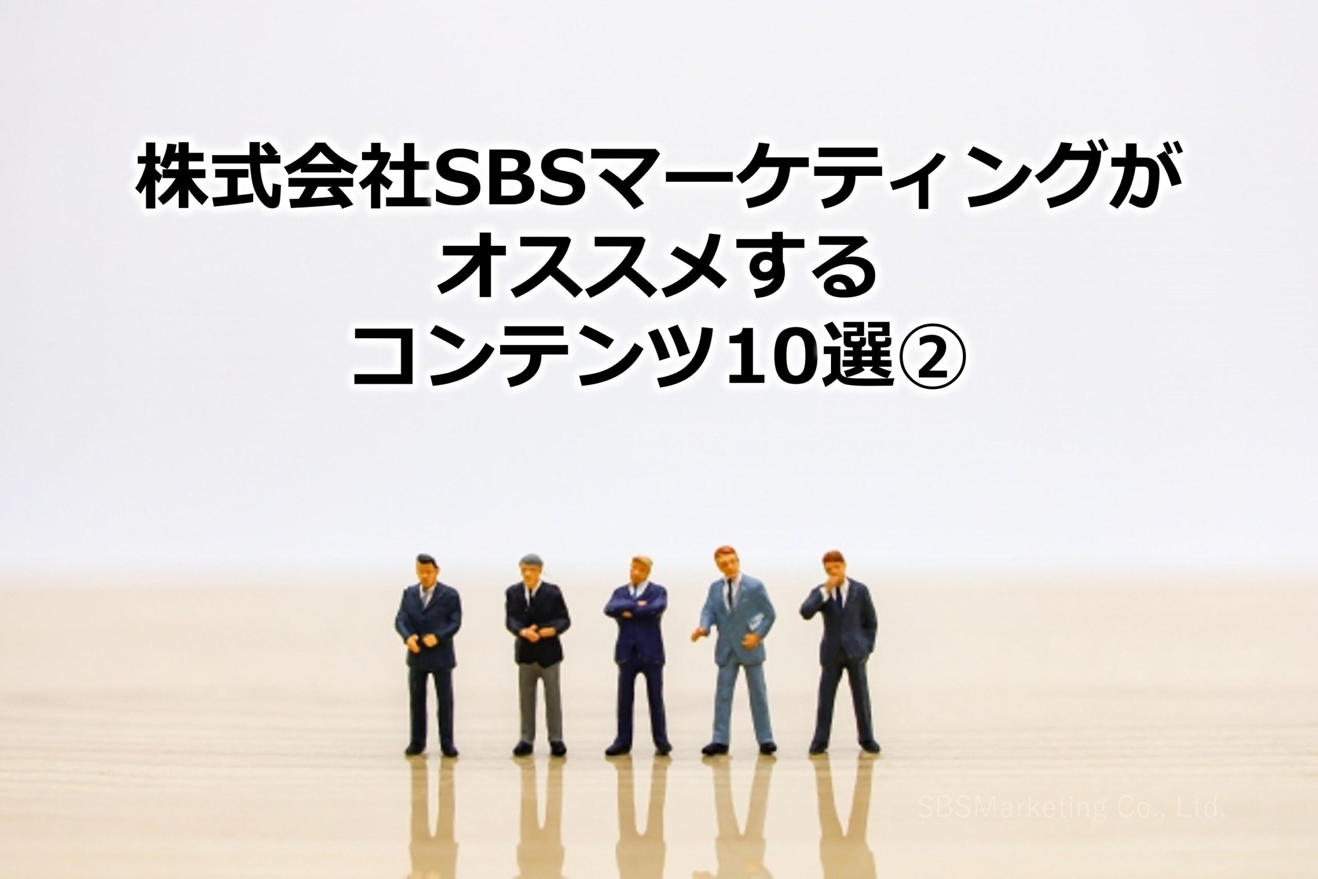 株式会社SBSマーケティングがオススメするコンテンツ10選②