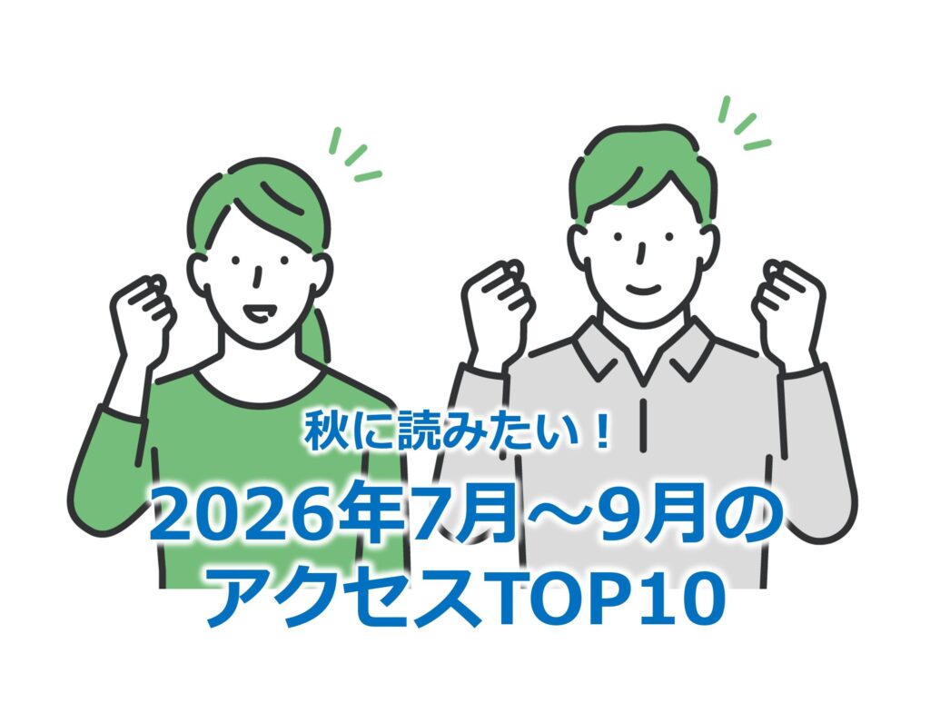 秋に読みたい！2026年7月～9月のアクセスTOP10