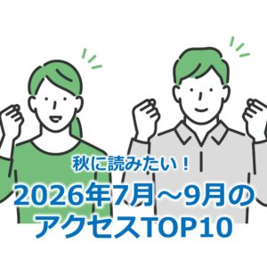 秋に読みたい！2026年7月～9月のアクセスTOP10