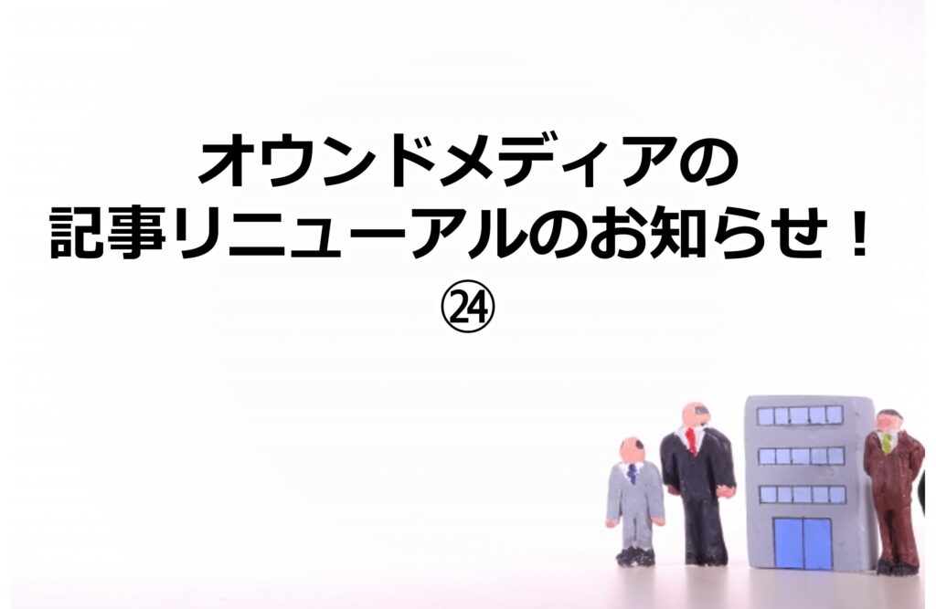 オウンドメディアの記事リニューアルのお知らせ！㉔