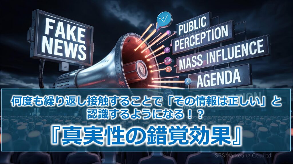 何度も繰り返し接触することで「その情報は正しい」と認識するようになる！？『真実性の錯覚効果』