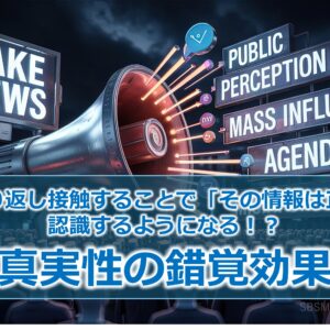 何度も繰り返し接触することで「その情報は正しい」と認識するようになる！？『真実性の錯覚効果』
