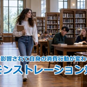 他者に影響されて自身の消費行動が変わる！？『デモンストレーション効果』