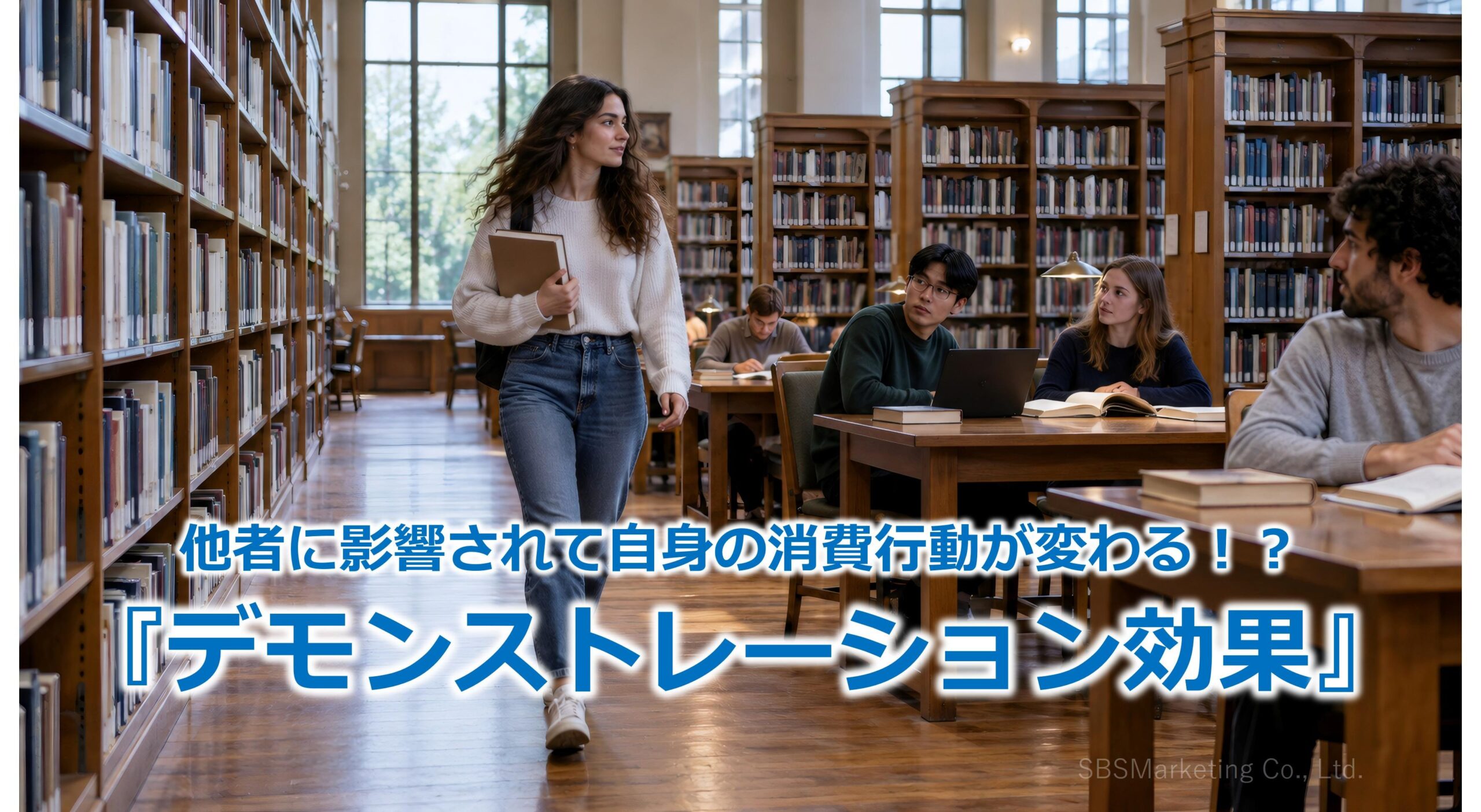 他者に影響されて自身の消費行動が変わる！？『デモンストレーション効果』