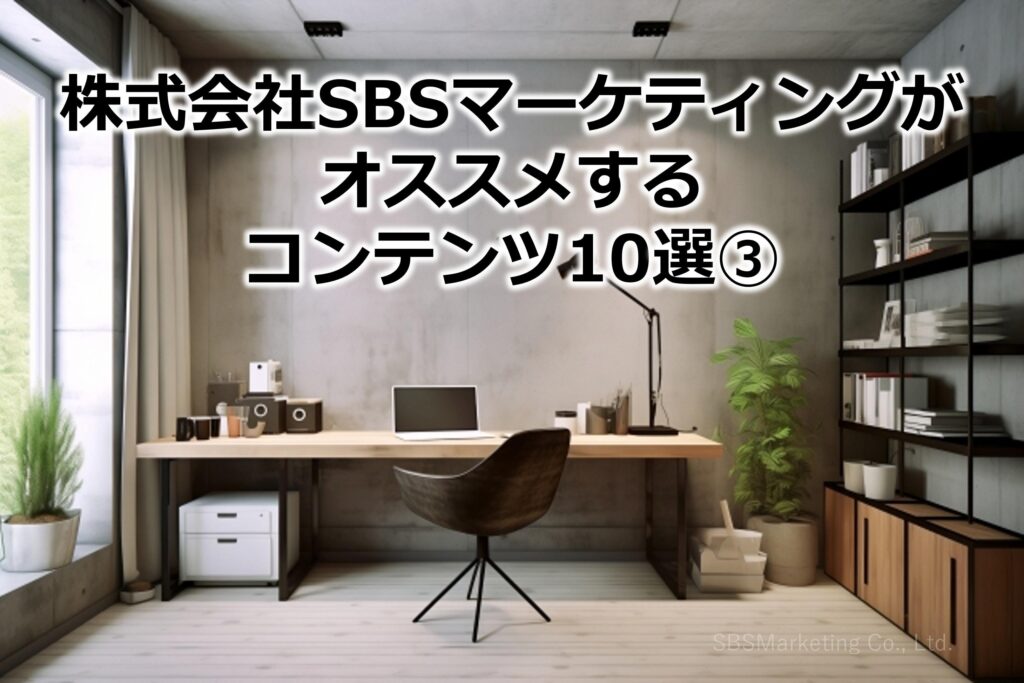 株式会社SBSマーケティングがオススメするコンテンツ10選③