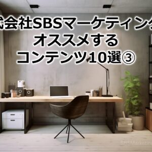 株式会社SBSマーケティングがオススメするコンテンツ10選③