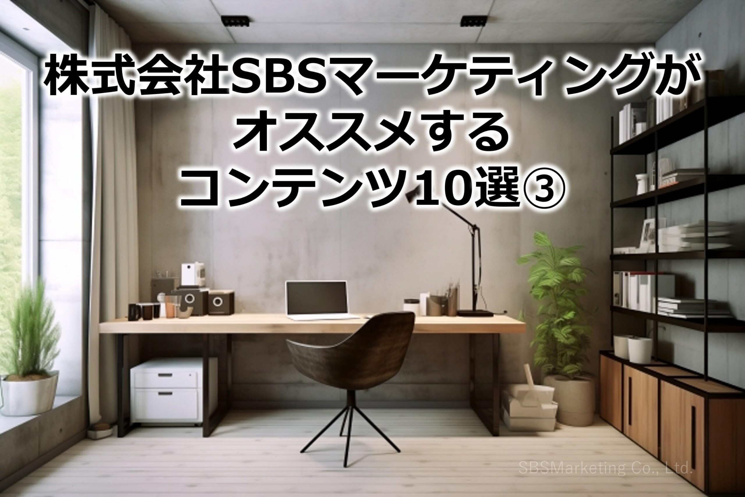 株式会社SBSマーケティングがオススメするコンテンツ10選③