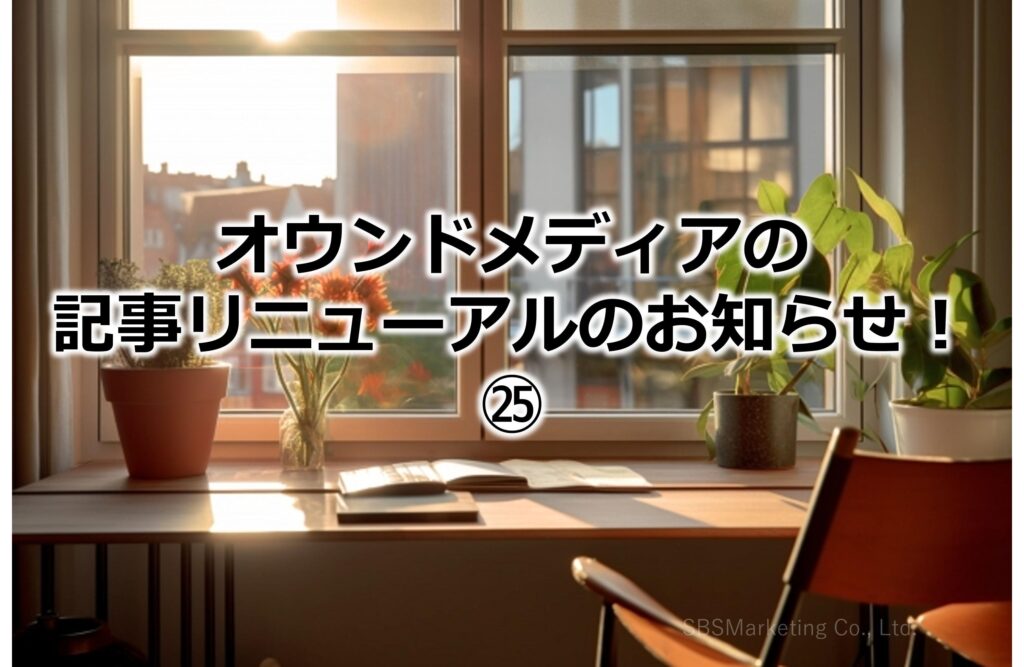 オウンドメディアの記事リニューアルのお知らせ！㉕