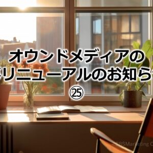 オウンドメディアの記事リニューアルのお知らせ！㉕