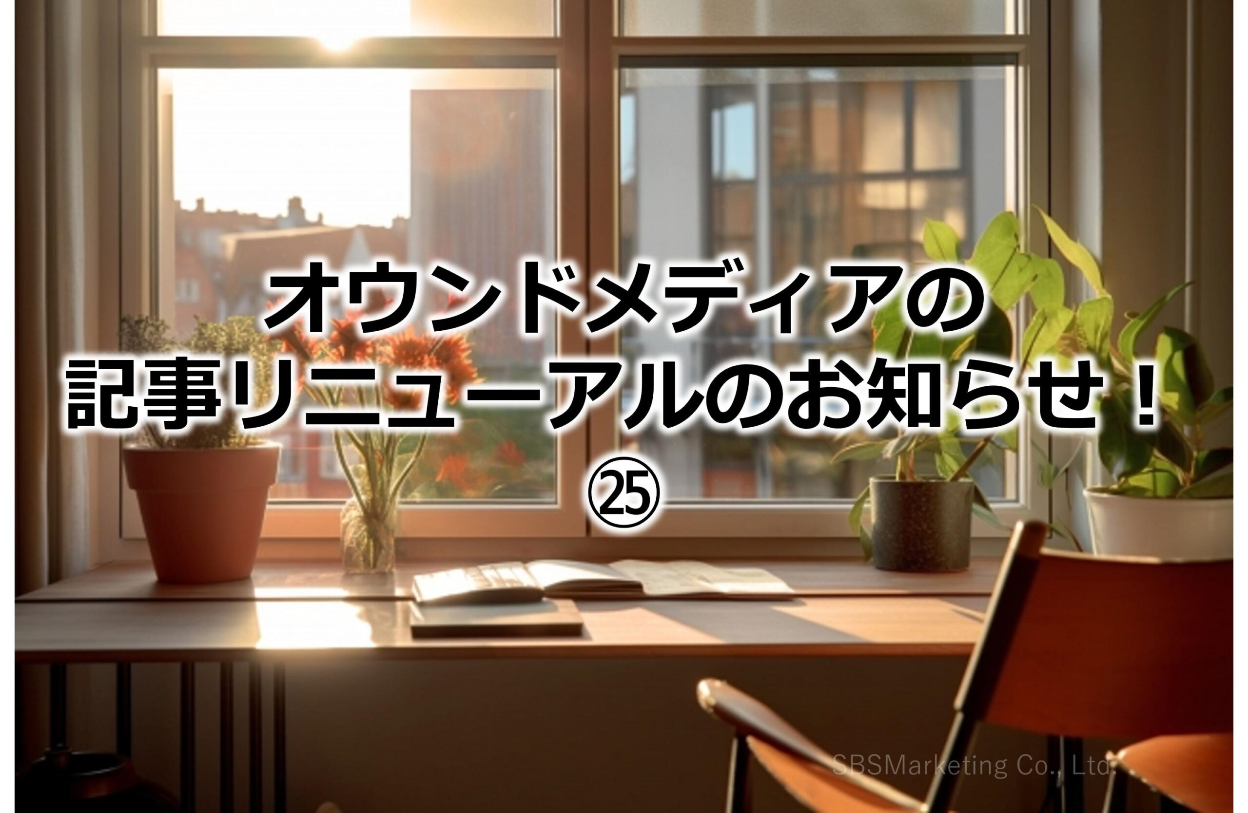 オウンドメディアの記事リニューアルのお知らせ！㉕