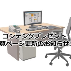 コンテンツプレゼント一覧ページ更新のお知らせ㉖