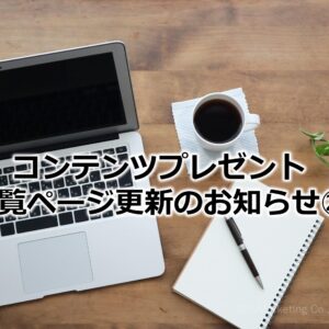 コンテンツプレゼント一覧ページ更新のお知らせ㉕