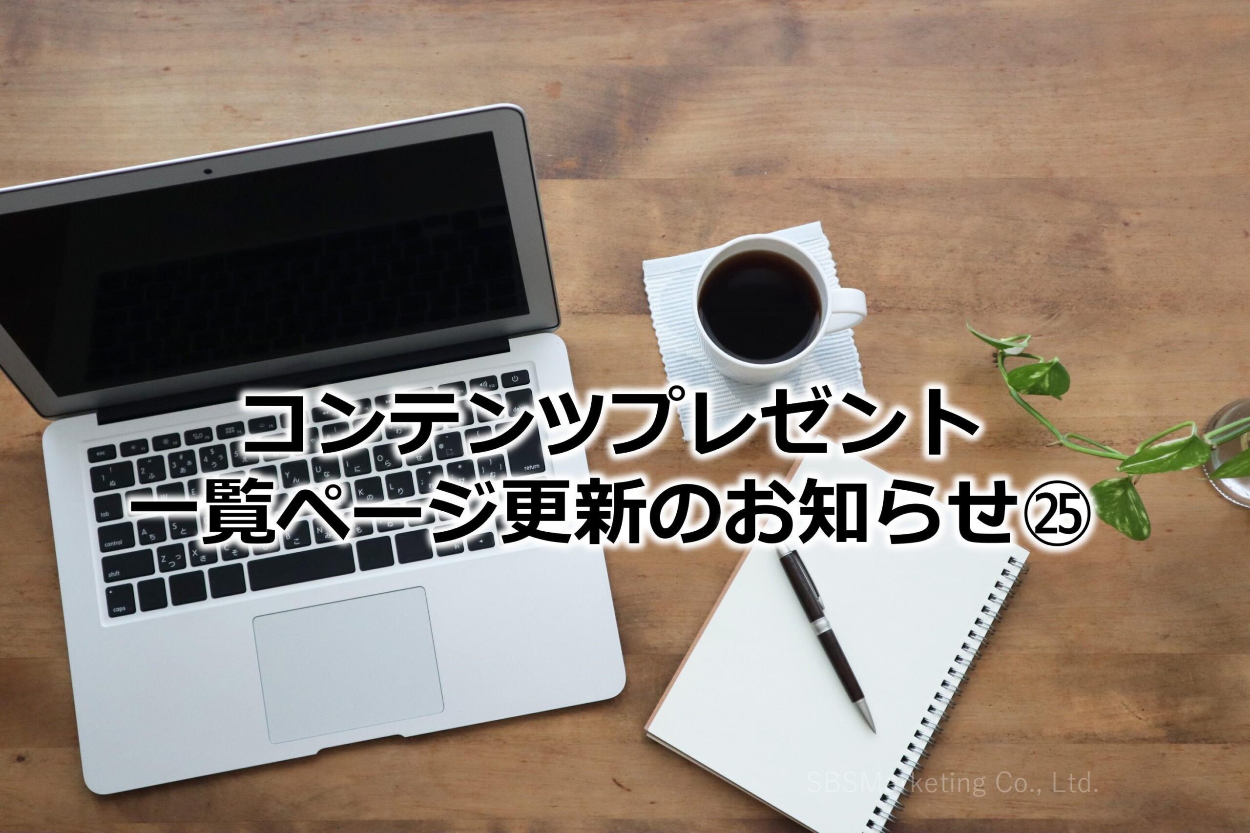 コンテンツプレゼント一覧ページ更新のお知らせ㉕