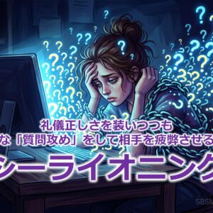 礼儀正しさを装いつつも執拗な「質問攻め」をして相手を疲弊させる！？『シーライオニング』