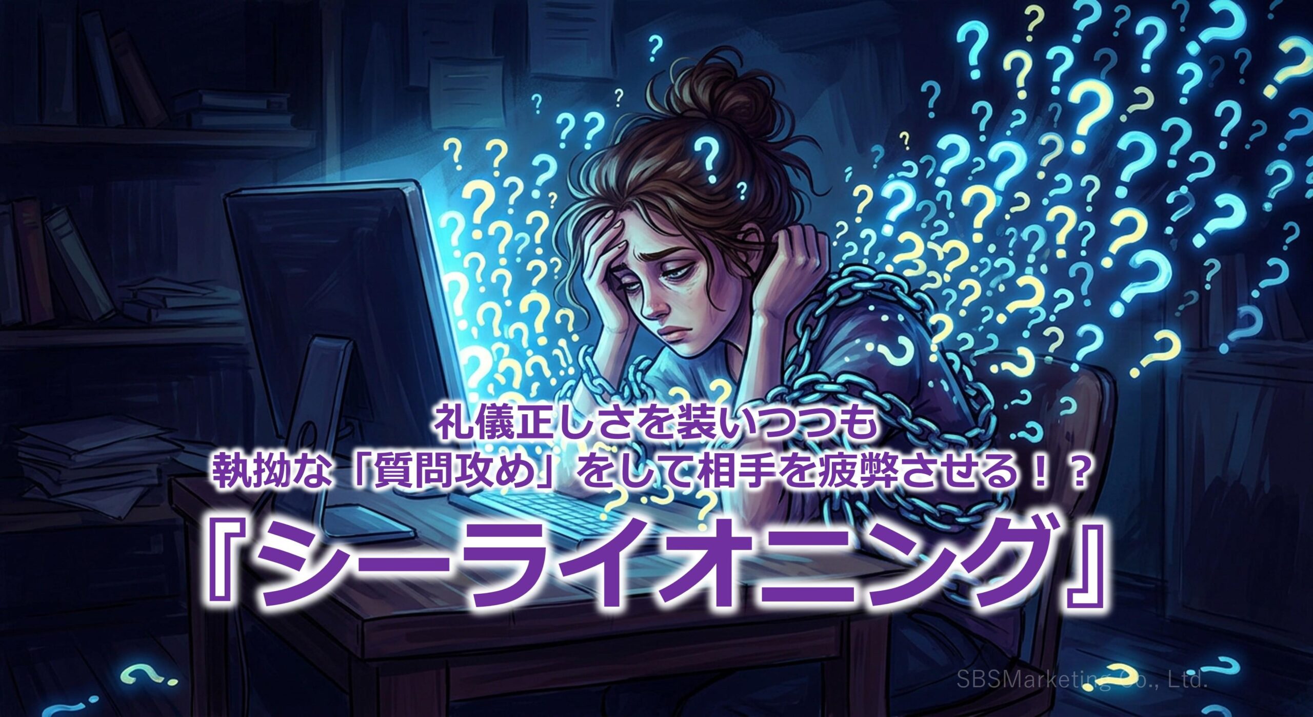 礼儀正しさを装いつつも執拗な「質問攻め」をして相手を疲弊させる！？『シーライオニング』