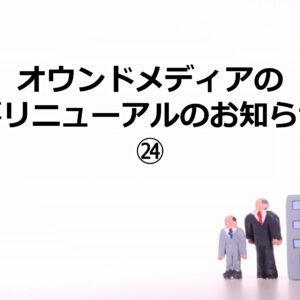 オウンドメディアの記事リニューアルのお知らせ！㉔