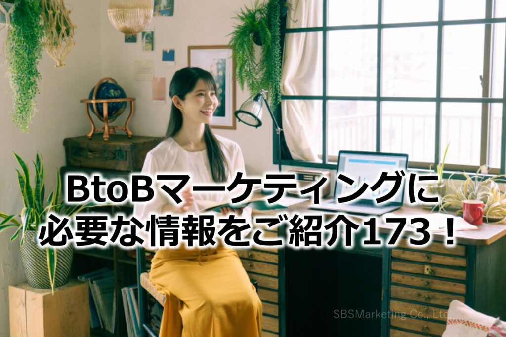 BtoBマーケティングに必要な情報をご紹介173！