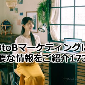 BtoBマーケティングに必要な情報をご紹介173！