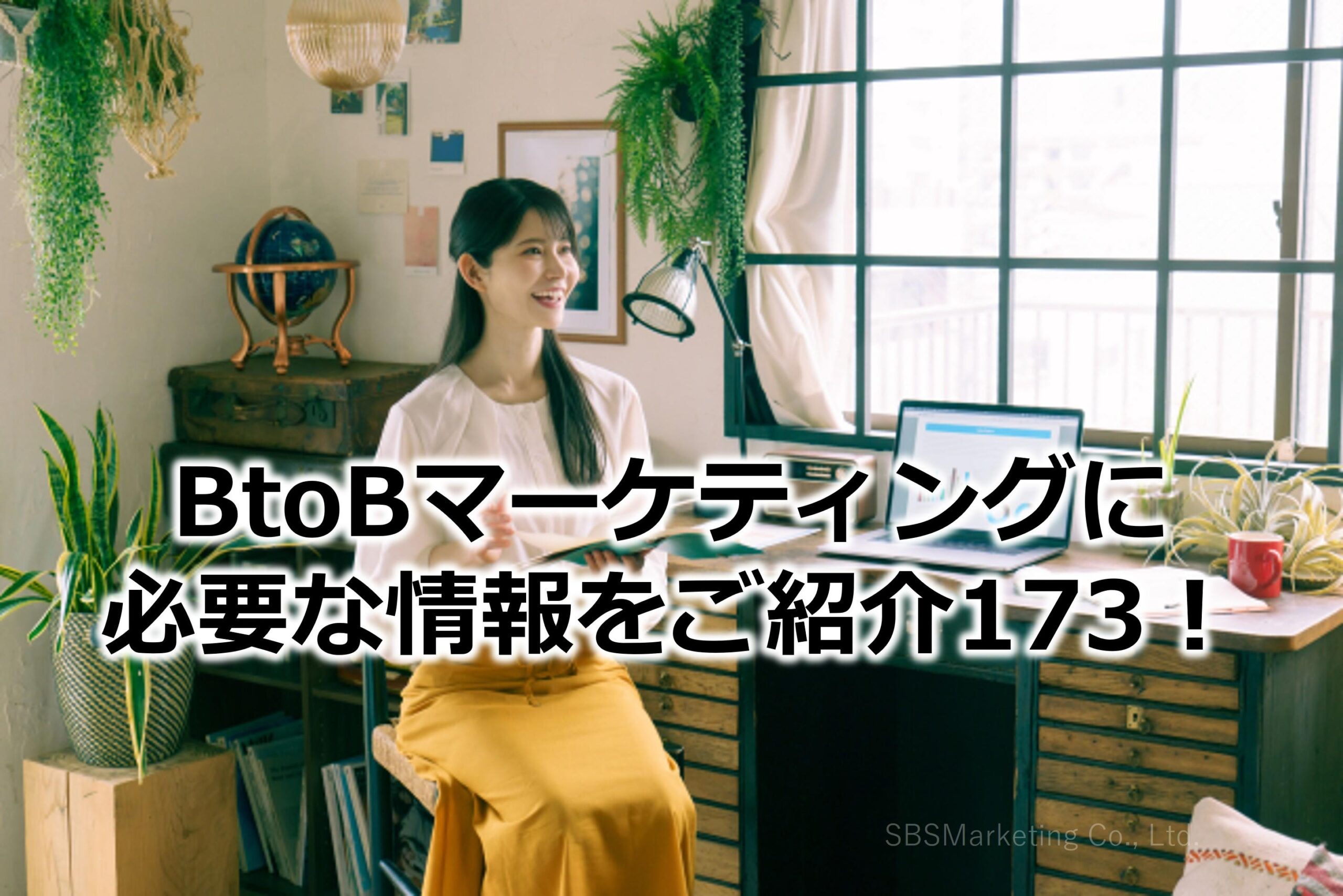 BtoBマーケティングに必要な情報をご紹介173！