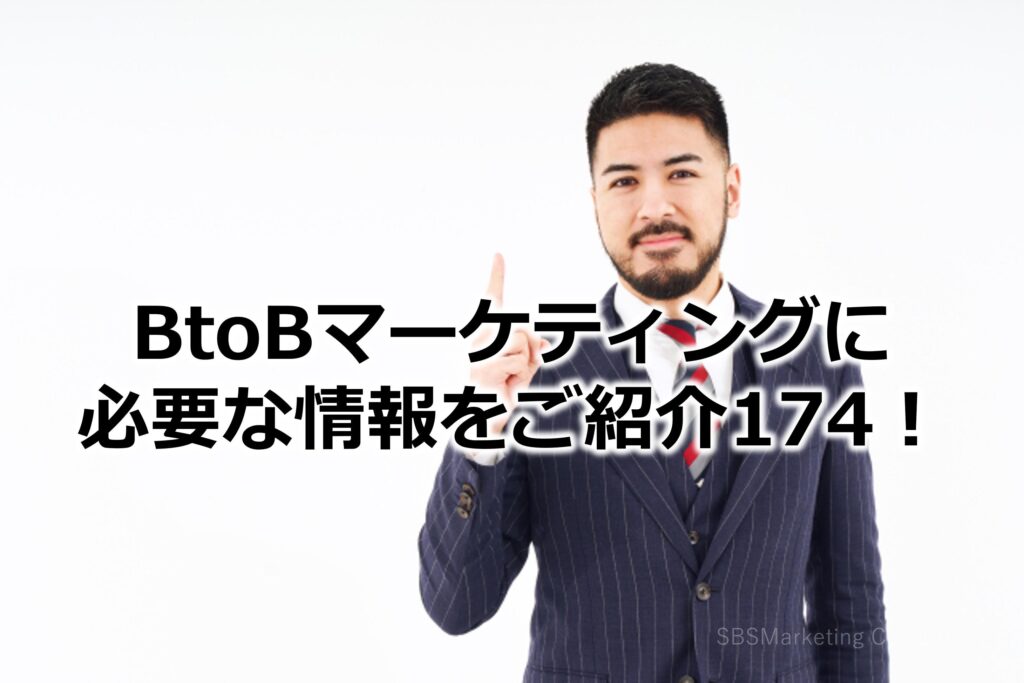 BtoBマーケティングに必要な情報をご紹介174！