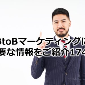 BtoBマーケティングに必要な情報をご紹介174！