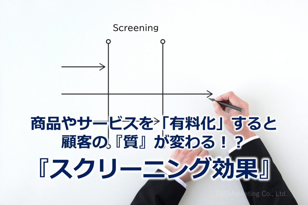 商品やサービスを「有料化」すると顧客の『質』が変わる!?『スクリーニング効果』