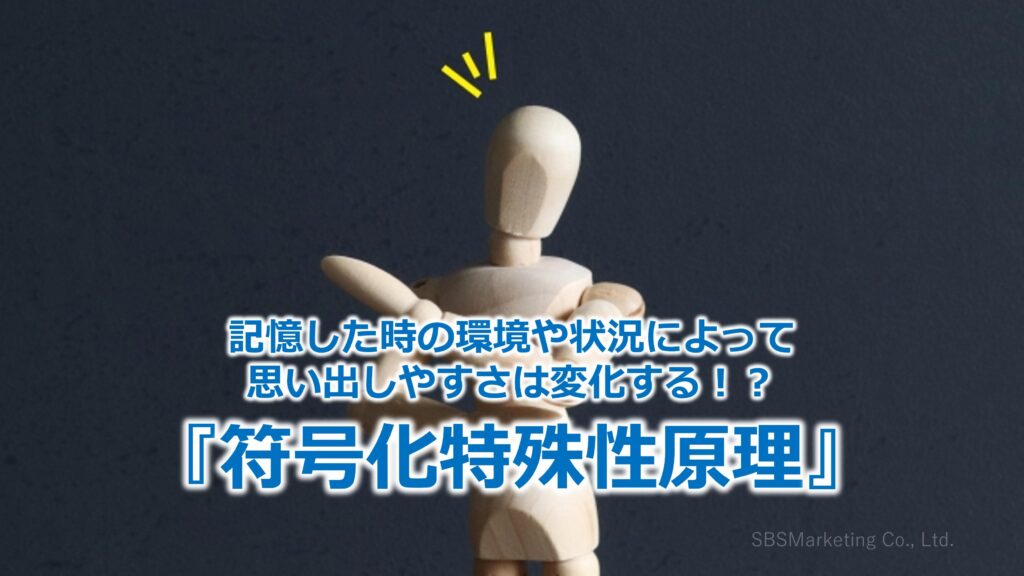 記憶した時の環境や状況によって思い出しやすさは変化する！？『符号化特殊性原理』