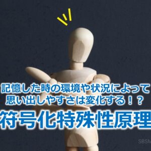 記憶した時の環境や状況によって思い出しやすさは変化する！？『符号化特殊性原理』
