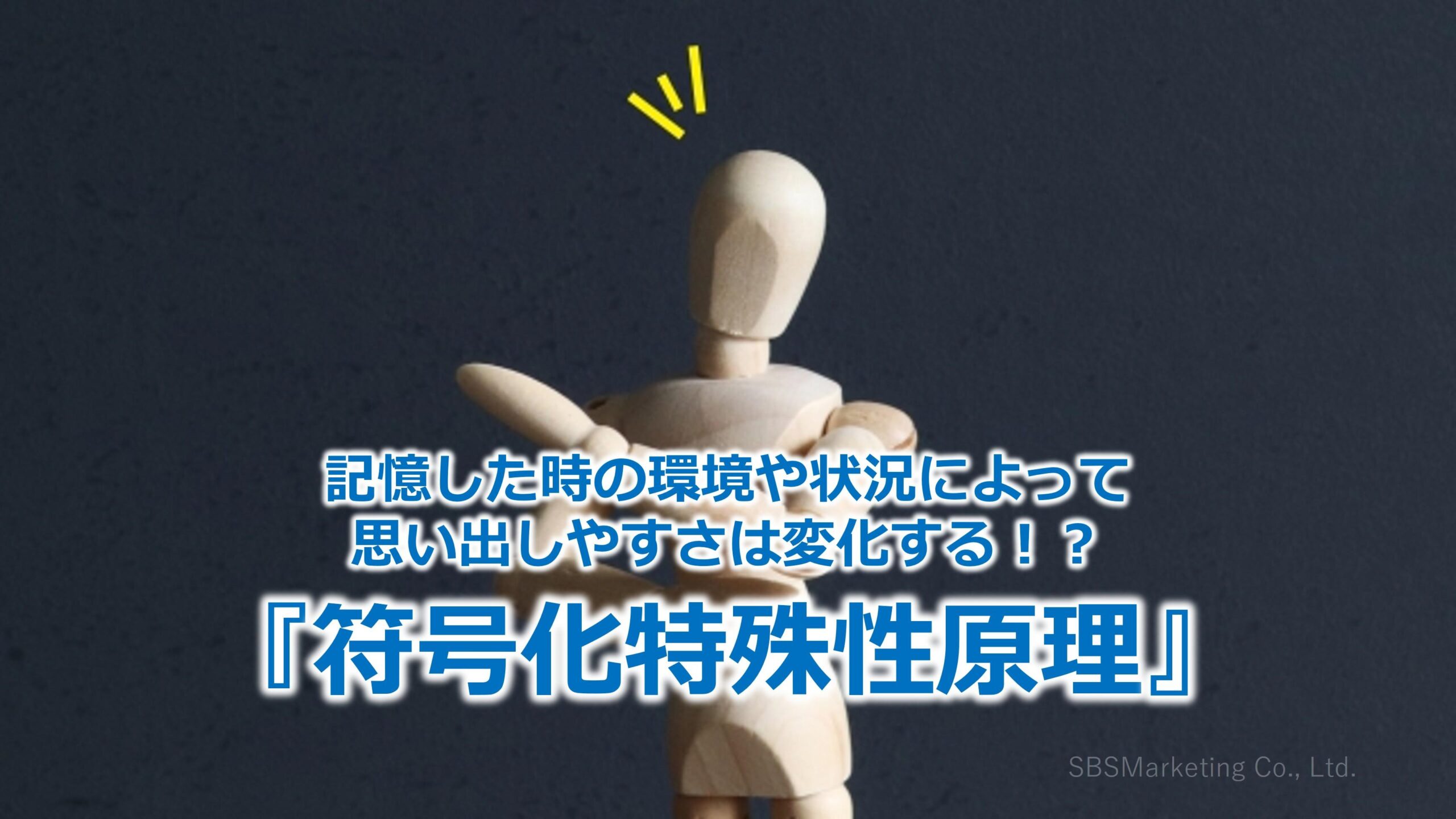 記憶した時の環境や状況によって思い出しやすさは変化する！？『符号化特殊性原理』