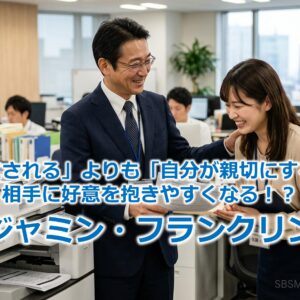 「親切にされる」よりも「自分が親切にする」方が相手に好意を抱きやすくなる！？『ベンジャミン・フランクリン効果』