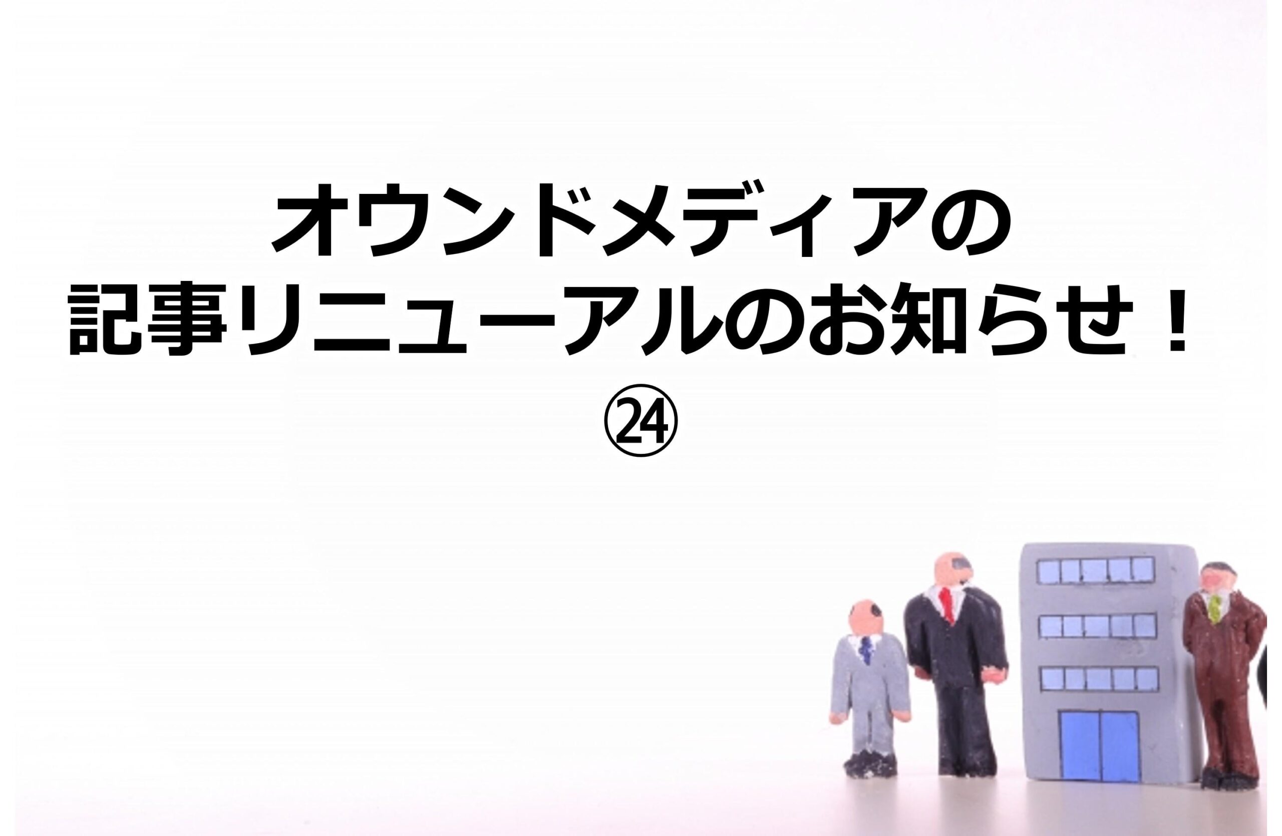 オウンドメディアの記事リニューアルのお知らせ！㉔