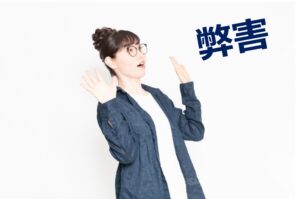 「敷居を下げる」ことによって生じる弊害とは？