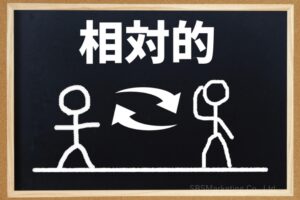 相対的に比較する人間心理が背景に