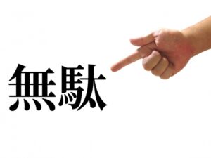 ④「無料だから」と必要無いのに過剰に使用してしまう