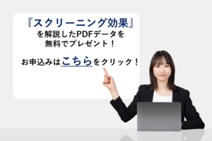 『スクリーニング効果』を解説したPDFデータを無料でプレゼント！