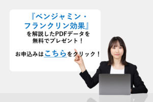 『ベンジャミン・フランクリン効果』を解説したPDFデータを無料でプレゼント！