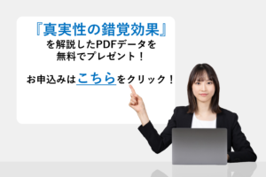 『真実性の錯覚効果』を解説したPDFデータを無料でプレゼント！