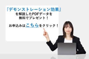 『デモンストレーション効果』を解説したPDFデータを無料でプレゼント！