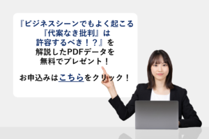 『代案なき批判』を解説したPDFデータを無料でプレゼント!
