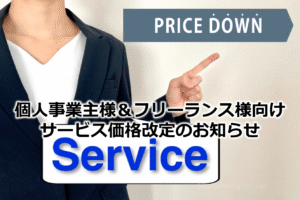 個人事業主様&フリーランス様向けサービス価格改定のお知らせ