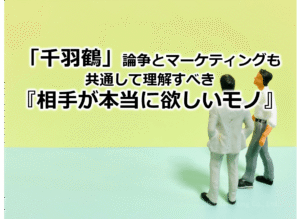 「千羽鶴」論争とマーケティングも共通して理解すべき『相手が本当に欲しいモノ』