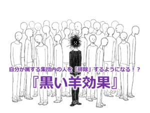 自分が属する集団内の人を「排除」するようになる！？『黒い羊効果（ブラックシープ効果）』