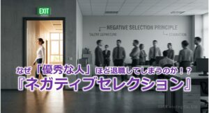 なぜ「優秀な人」ほど退職してしまうのか！？『ネガティブセレクション』