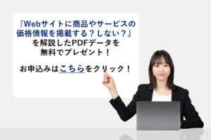 『商品やサービスの価格情報を公開する?しない?』を解説したPDFデータを無料でプレゼント!